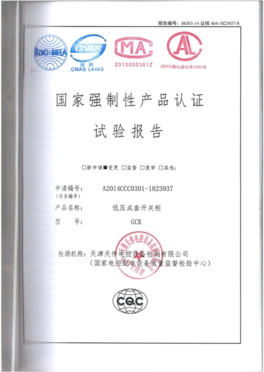 GCK 低壓成套開關(guān)柜（試驗報告）
