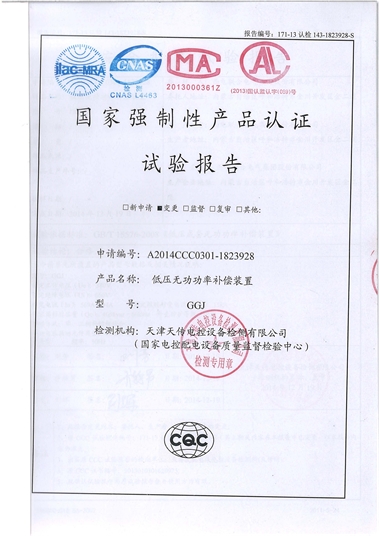 GGJ 低壓成套開關(guān)柜（試驗(yàn)報告）
