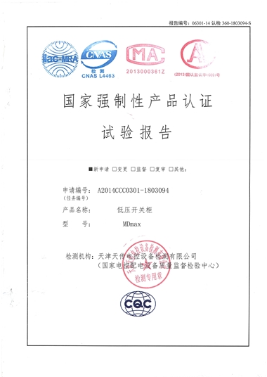 MDmax 低壓成套開關(guān)柜（試驗(yàn)報告）